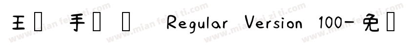 王强手写体 Regular Version 100字体转换